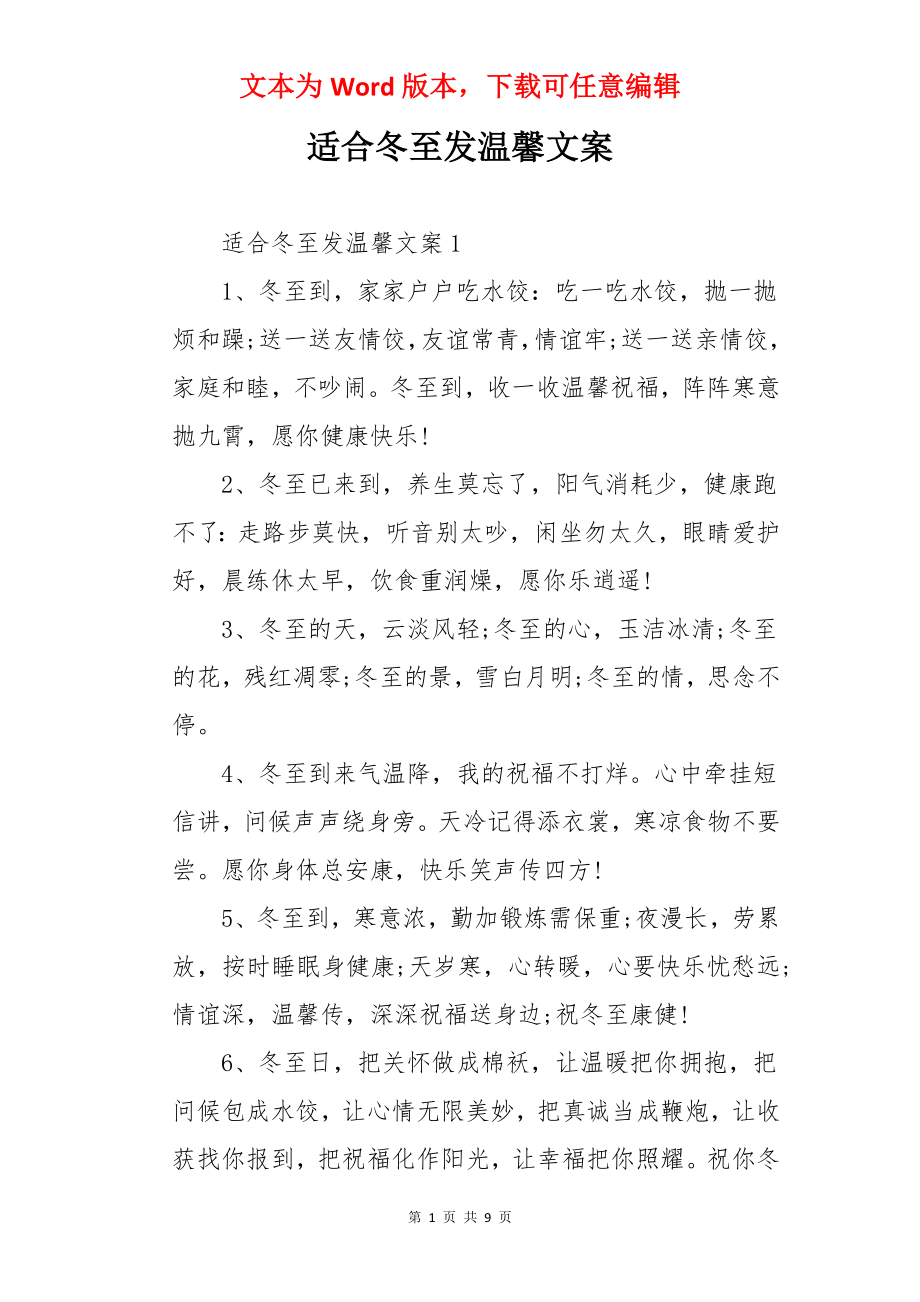 适合冬至发温馨文案.docx_第1页