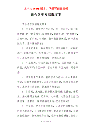 适合冬至发温馨文案.docx