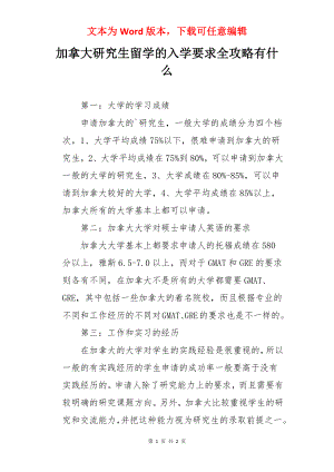 加拿大研究生留学的入学要求全攻略有什么.docx