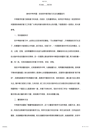 2022年中考专题谈谈初中数学复习方法与解题技巧 .pdf