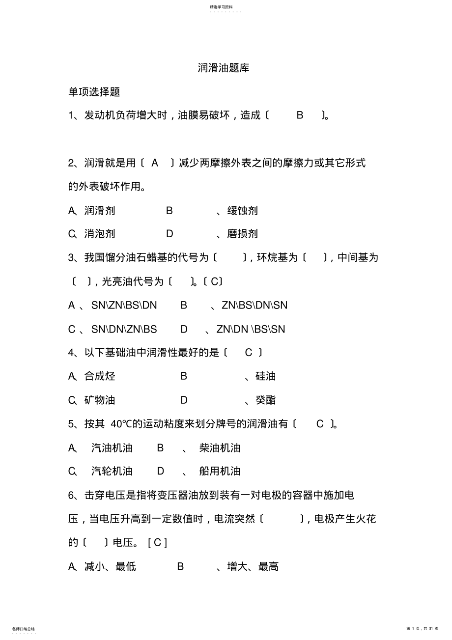 2022年润滑油题库 .pdf_第1页