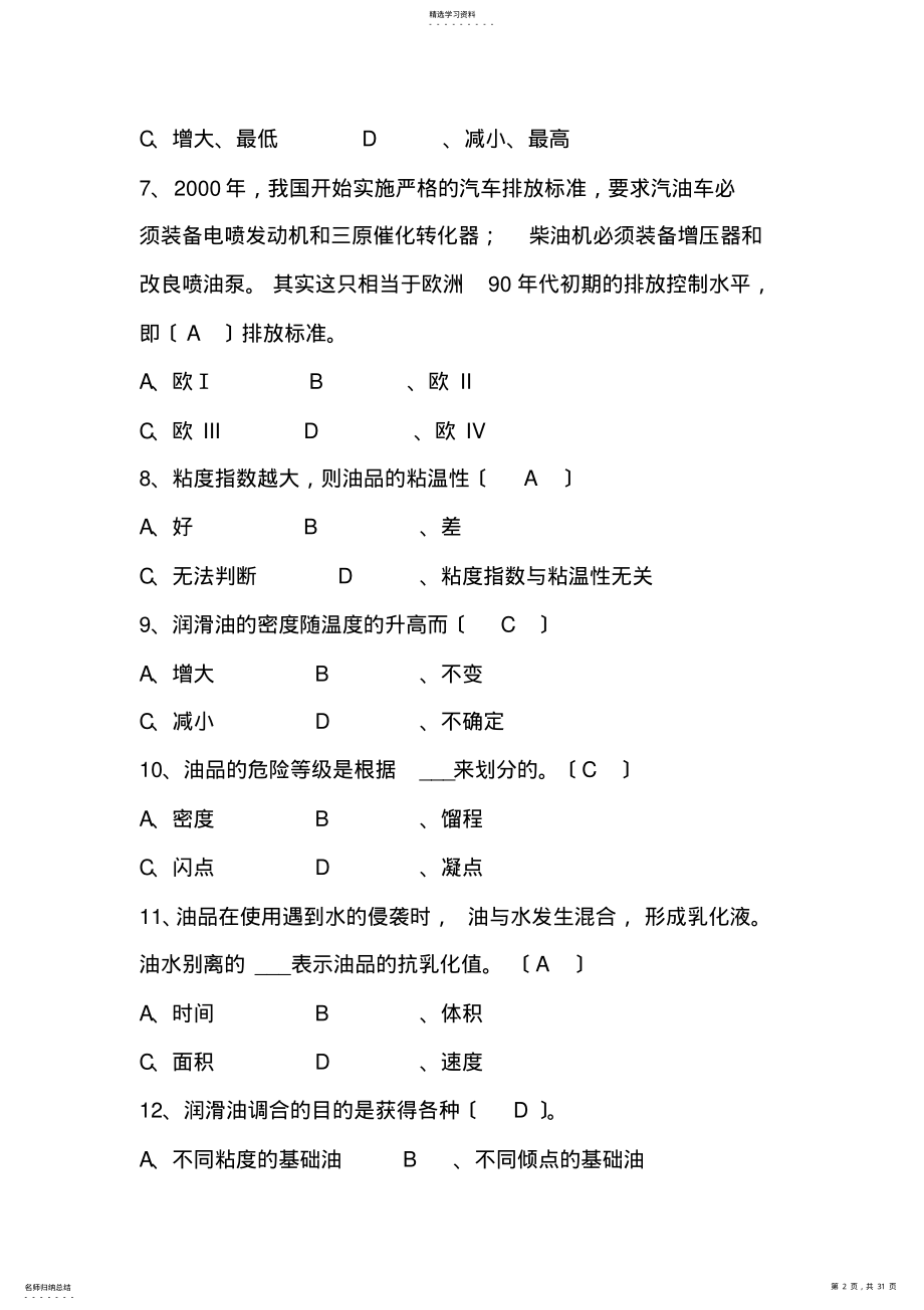 2022年润滑油题库 .pdf_第2页