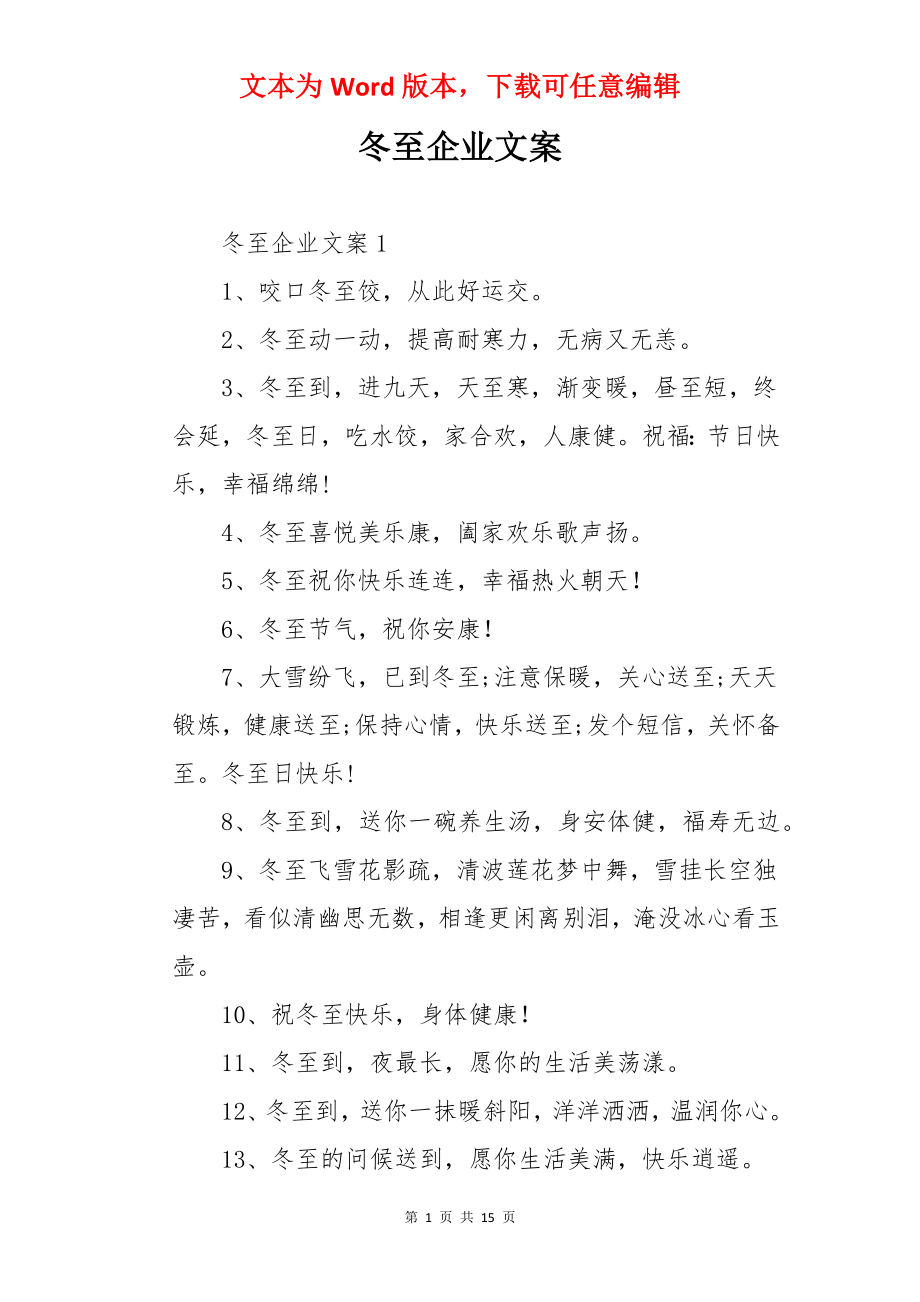 冬至企业文案.docx_第1页