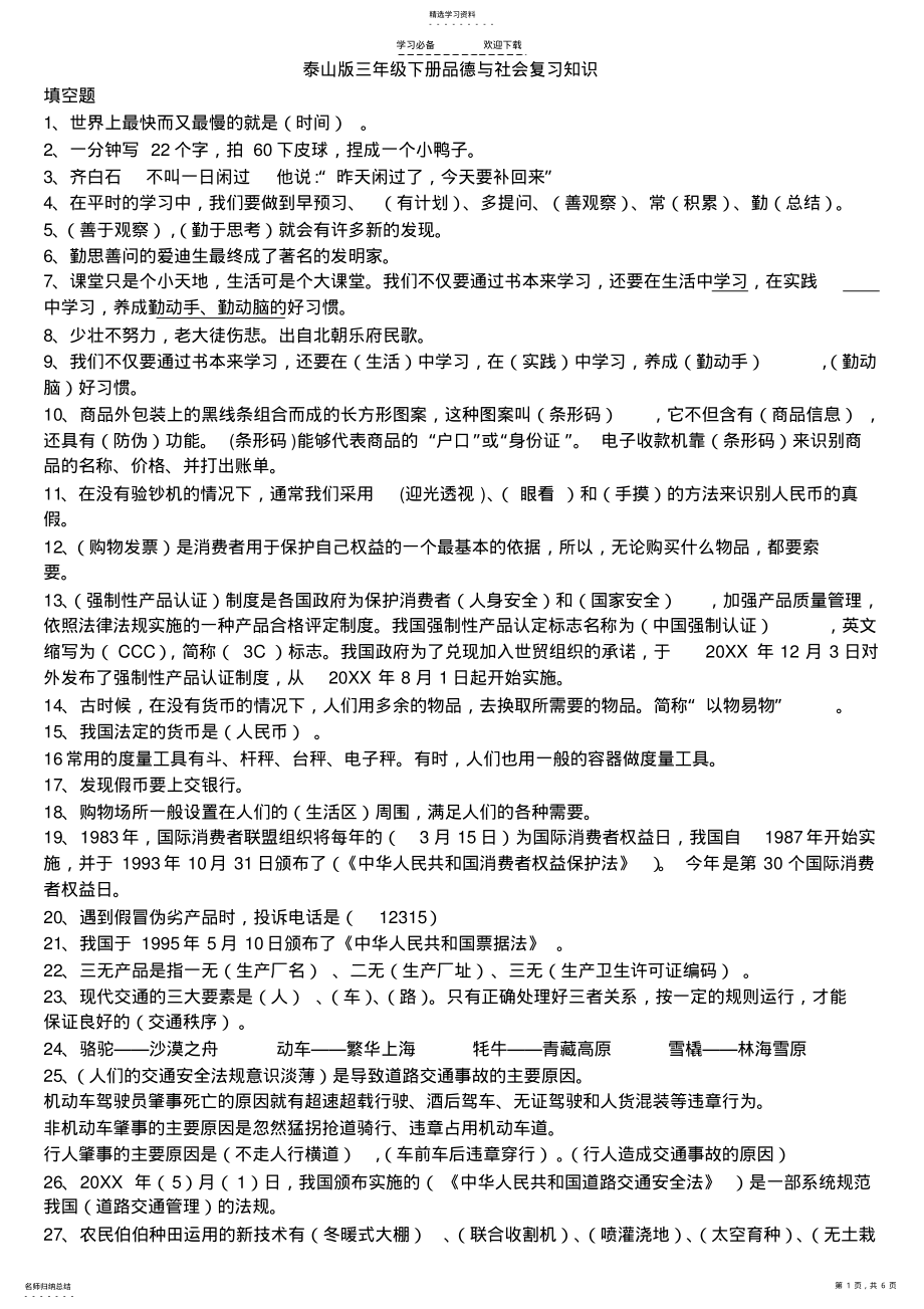 2022年泰山版三年级下册品德与社会复习知识 .pdf_第1页