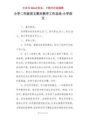 小学二年级语文期末教学工作总结-小学语文.docx