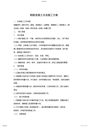 2022年混凝土水池施工专业技术方案钢筋混凝土水池施工专业技术方案 .pdf