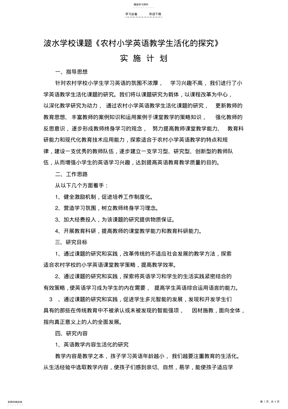 2022年波水学校课题农村小学英语教学生活化的探究实施计划 .pdf_第1页