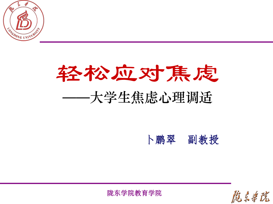 轻松应对焦虑ppt课件.ppt_第1页