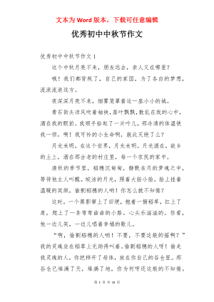 优秀初中中秋节作文.docx