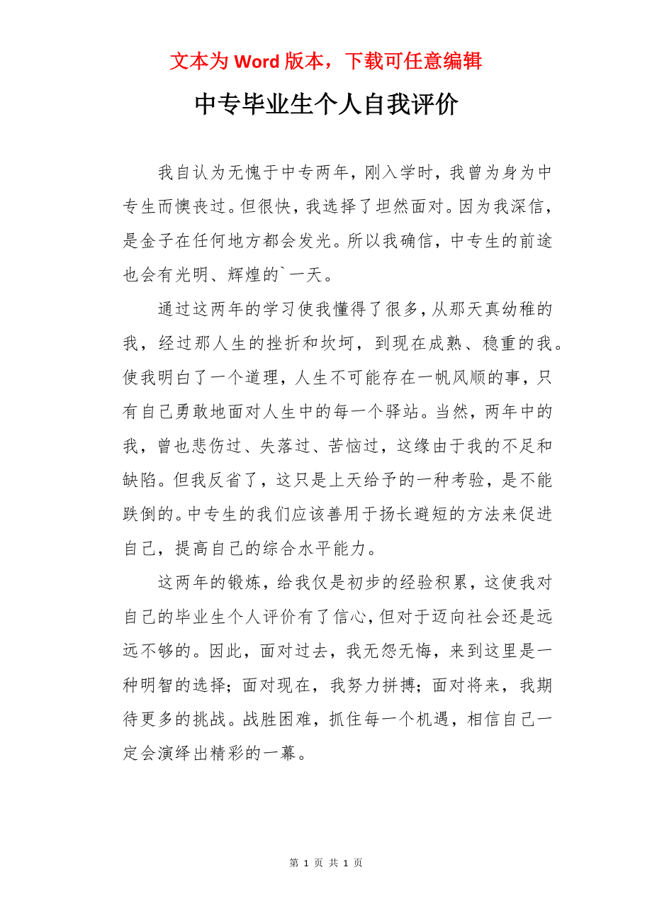 中专毕业生个人自我评价.docx_第1页