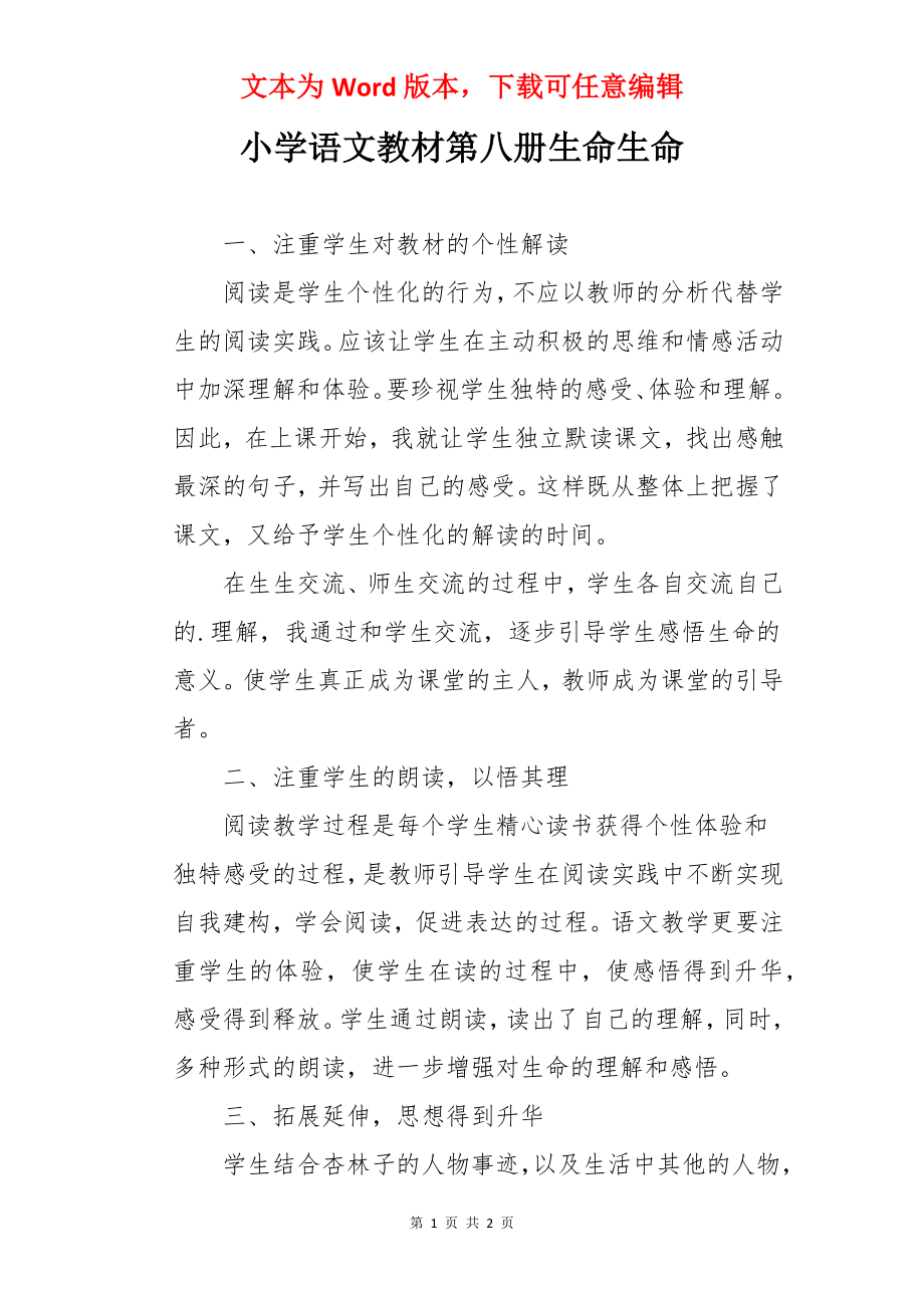 小学语文教材第八册生命生命.docx_第1页