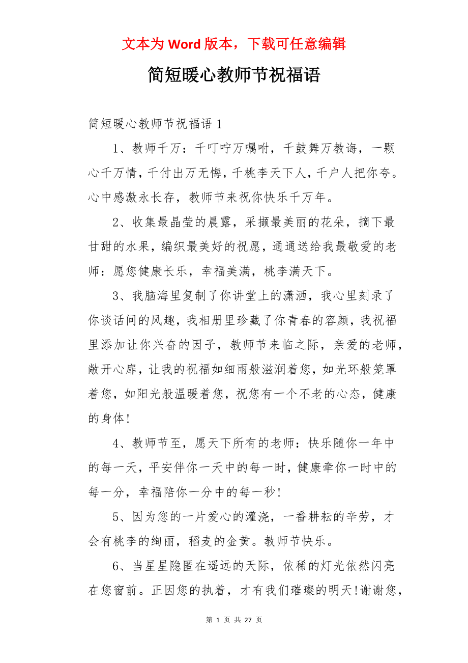 简短暖心教师节祝福语.docx_第1页