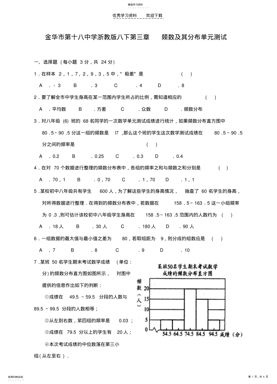 2022年浙江省金华市第十八中学八年级数学下册第三章频数及其分布单元测试浙教版 .pdf_第1页