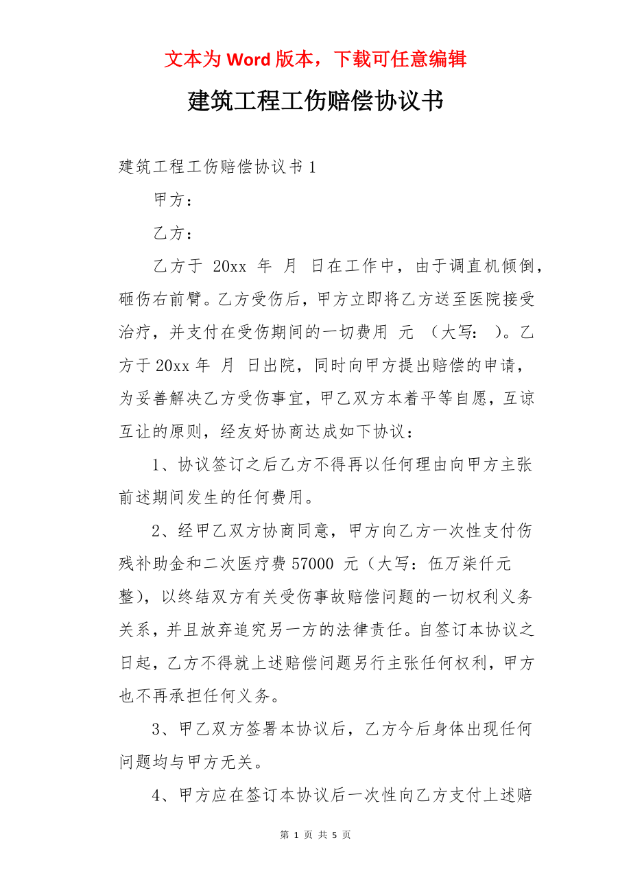 建筑工程工伤赔偿协议书.docx_第1页