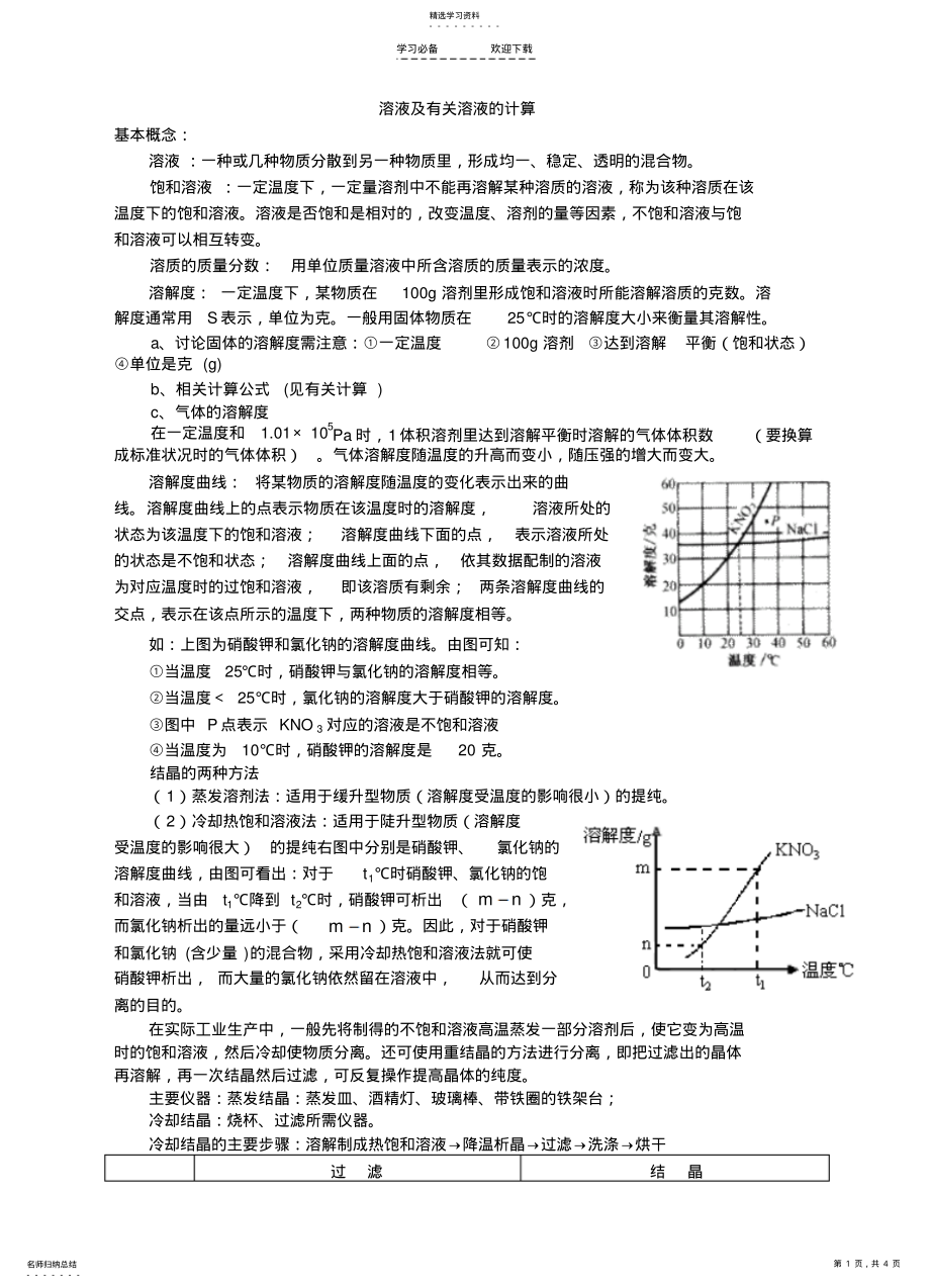 2022年溶解度溶液浓度教案 .pdf_第1页