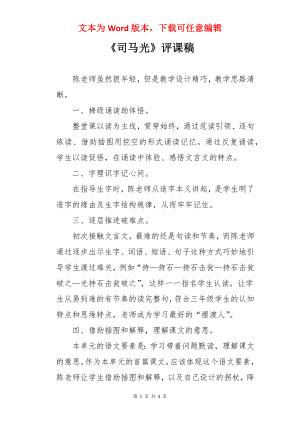 《司马光》评课稿.docx