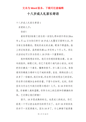 十八岁成人礼家长寄语.docx