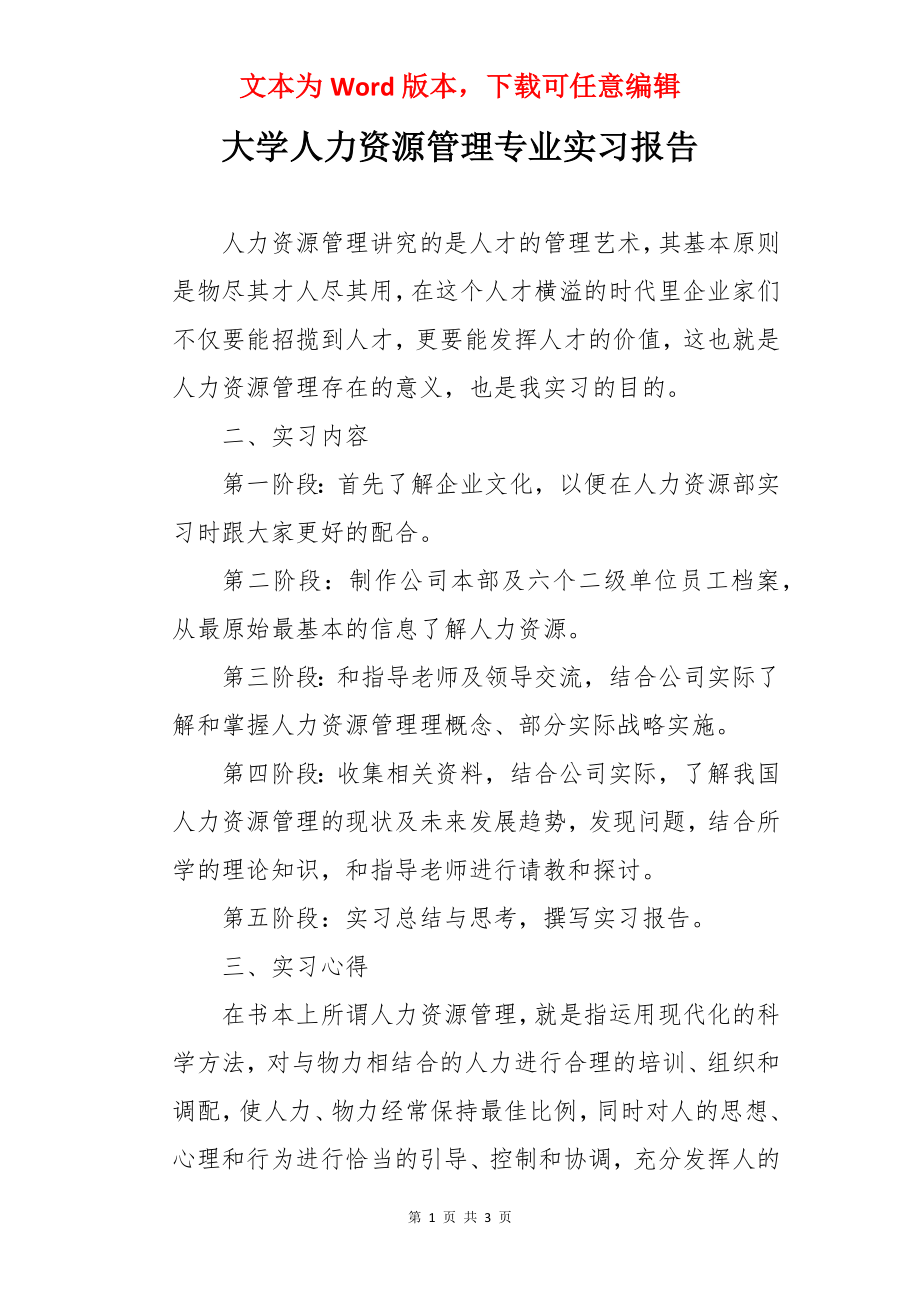 大学人力资源管理专业实习报告.docx_第1页