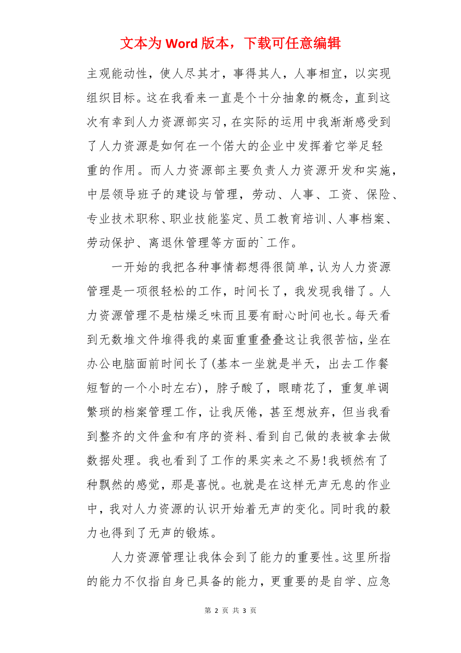 大学人力资源管理专业实习报告.docx_第2页