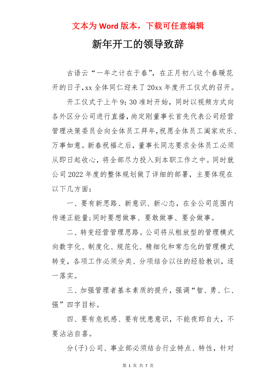 新年开工的领导致辞.docx_第1页