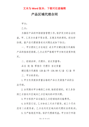 产品区域代理合同.docx