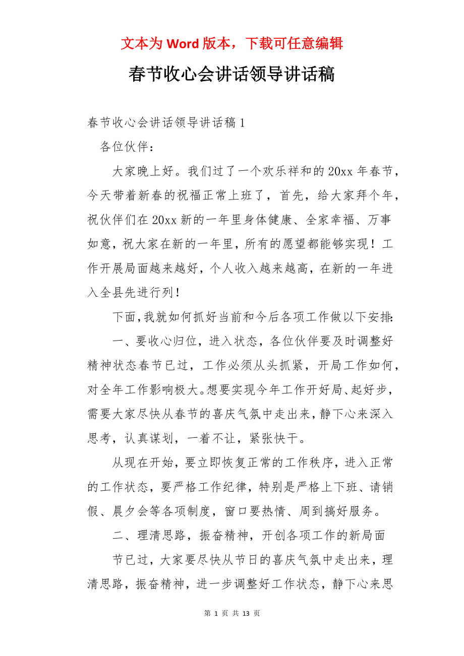 春节收心会讲话领导讲话稿.docx_第1页