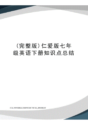 (完整版)仁爱版七年级英语下册知识点总结.pdf