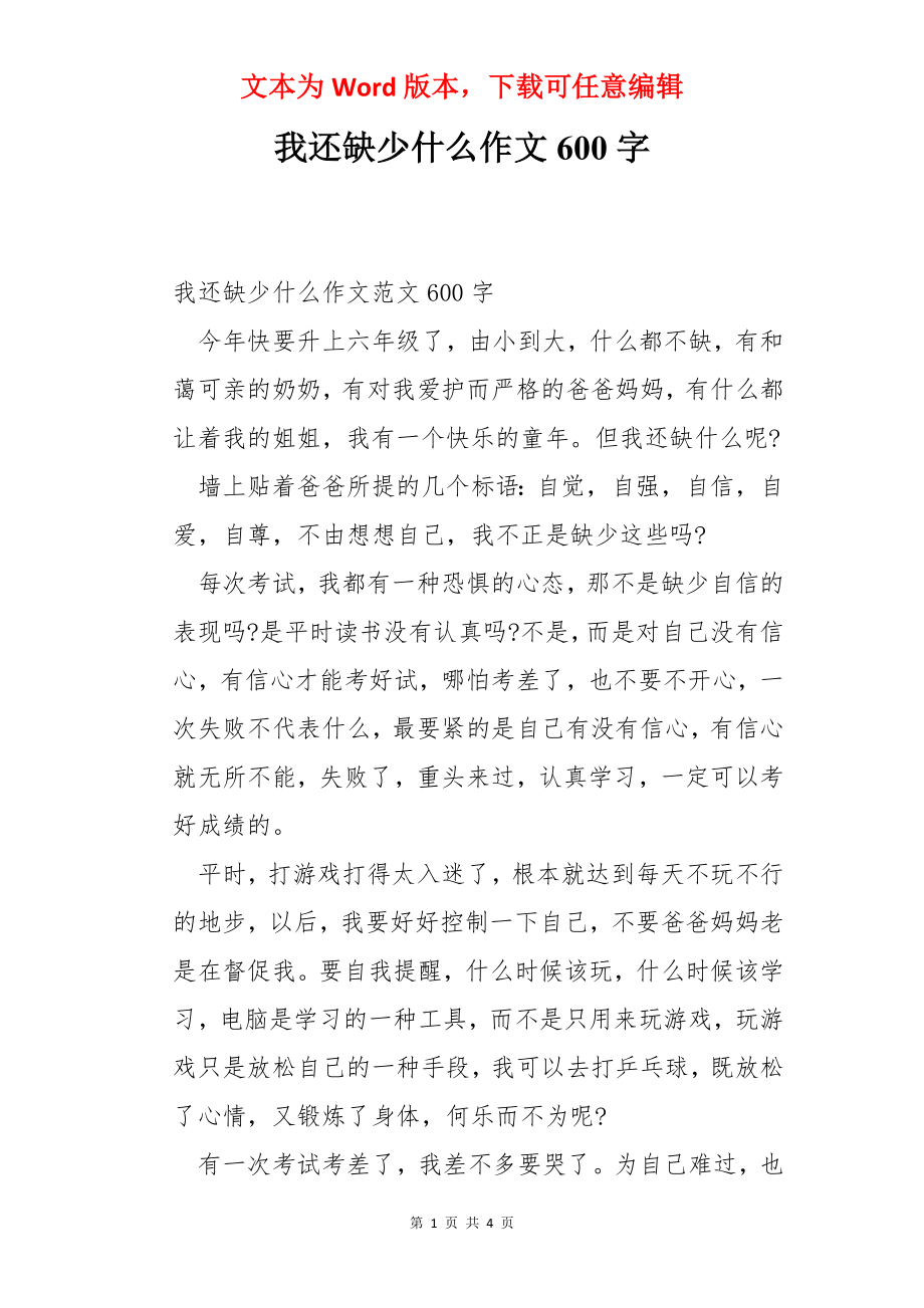 我还缺少什么作文600字.docx_第1页