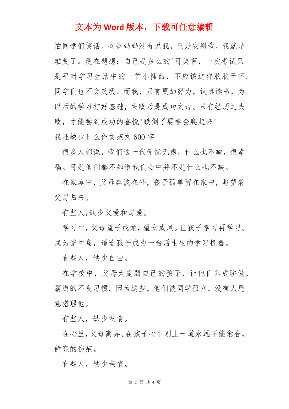 我还缺少什么作文600字.docx_第2页