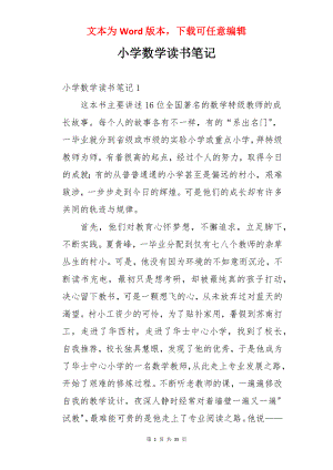 小学数学读书笔记.docx