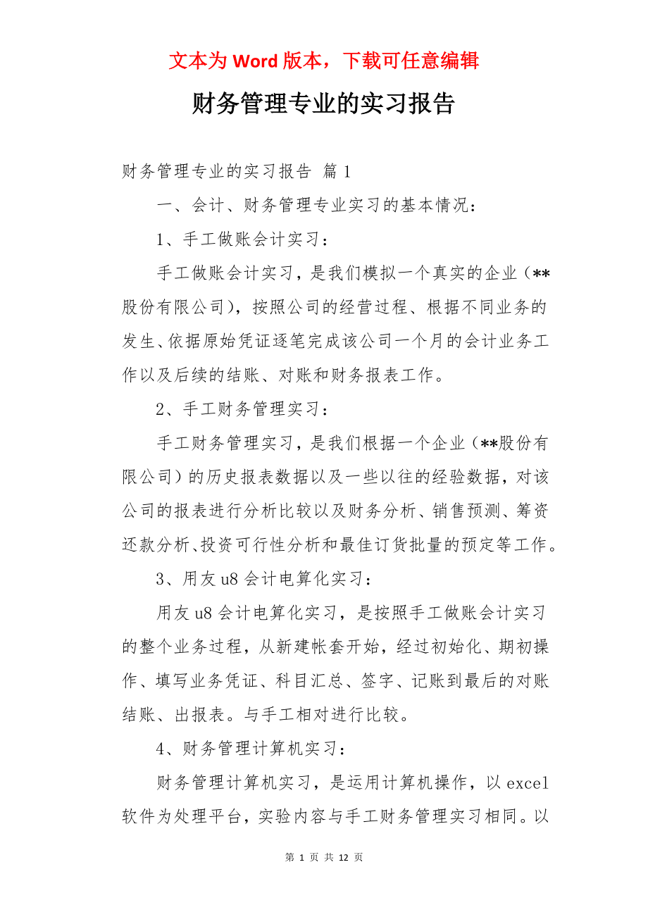 财务管理专业的实习报告.docx_第1页