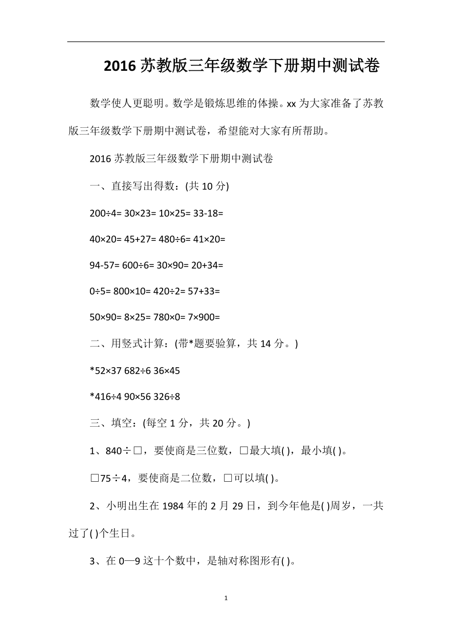 16苏教版三年级数学下册期中测试卷.doc_第1页