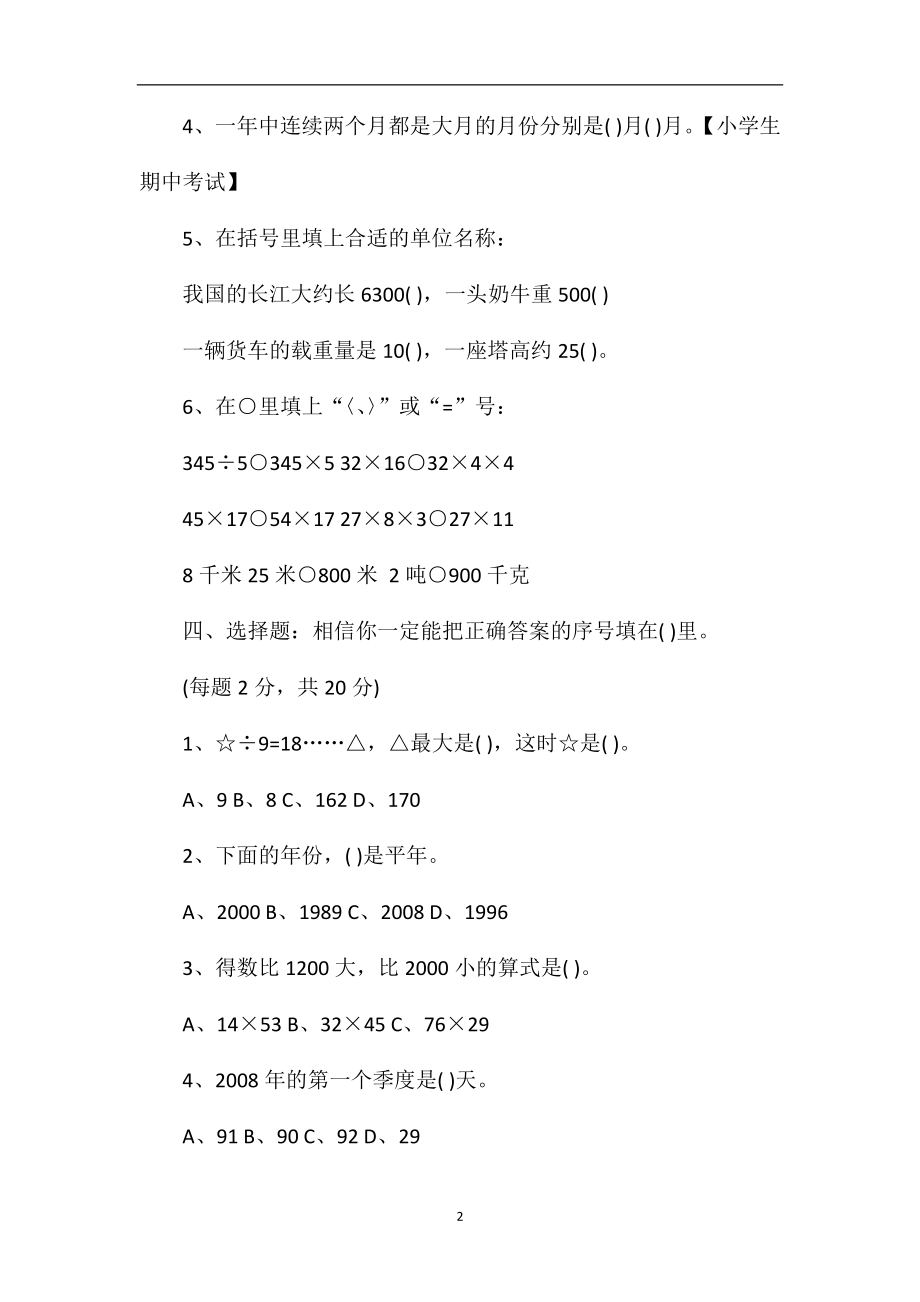 16苏教版三年级数学下册期中测试卷.doc_第2页