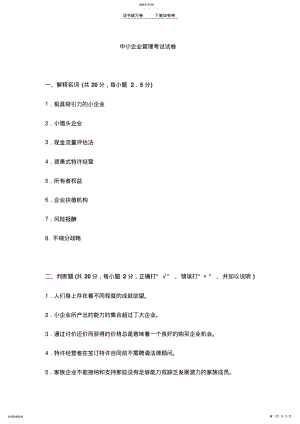 2022年中小企业管理考试试卷MA .pdf