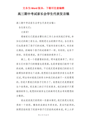 高三期中考试家长会学生代表发言稿.docx