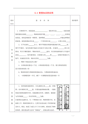 2021年春八年级物理下册 6.4 密度知识的应用导学案（新版）苏科版.doc