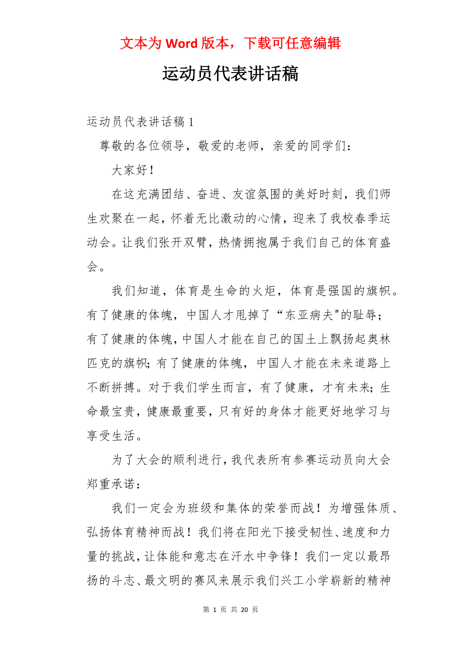 运动员代表讲话稿.docx_第1页