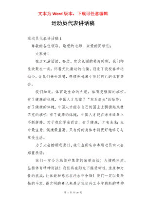 运动员代表讲话稿.docx