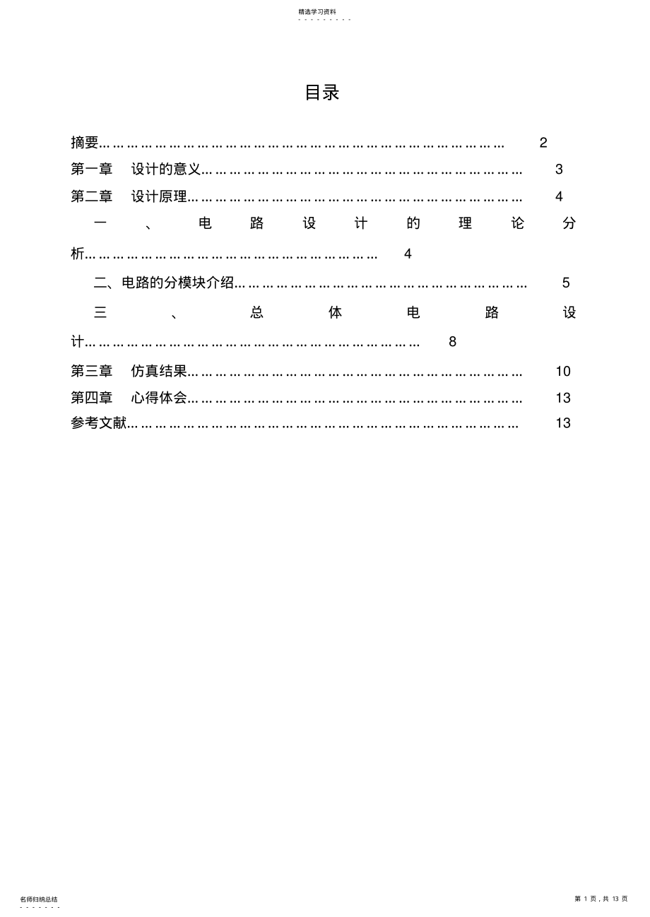 2022年测控电路课程设计方案 .pdf_第1页