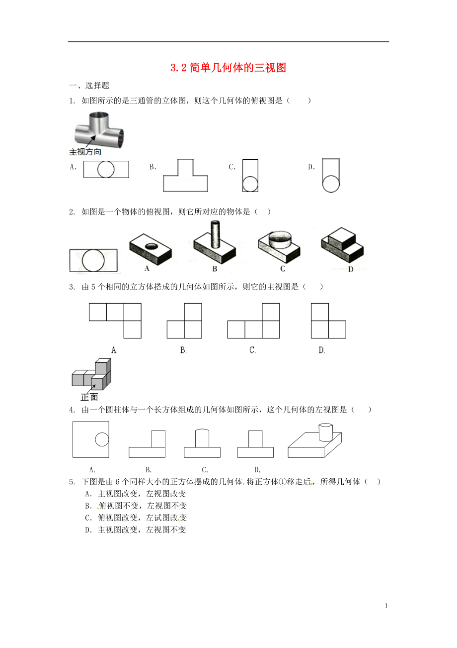 2021年春九年级数学下册 3.2 简单几何体的三视图（第3课时）课时训练 （新版）浙教版.doc_第1页