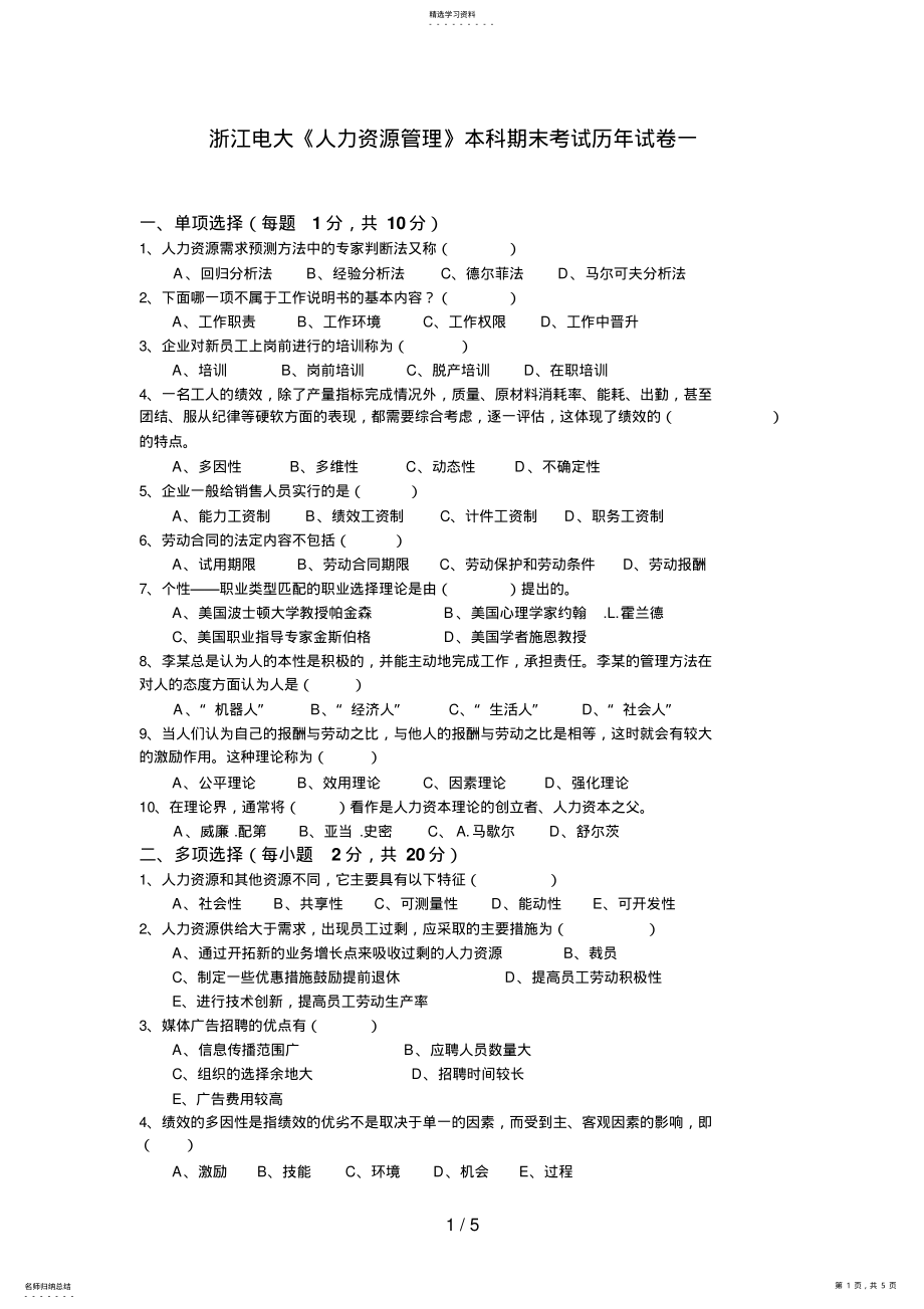 2022年浙江电大人力资源管理本科期末考试历试卷一 .pdf_第1页