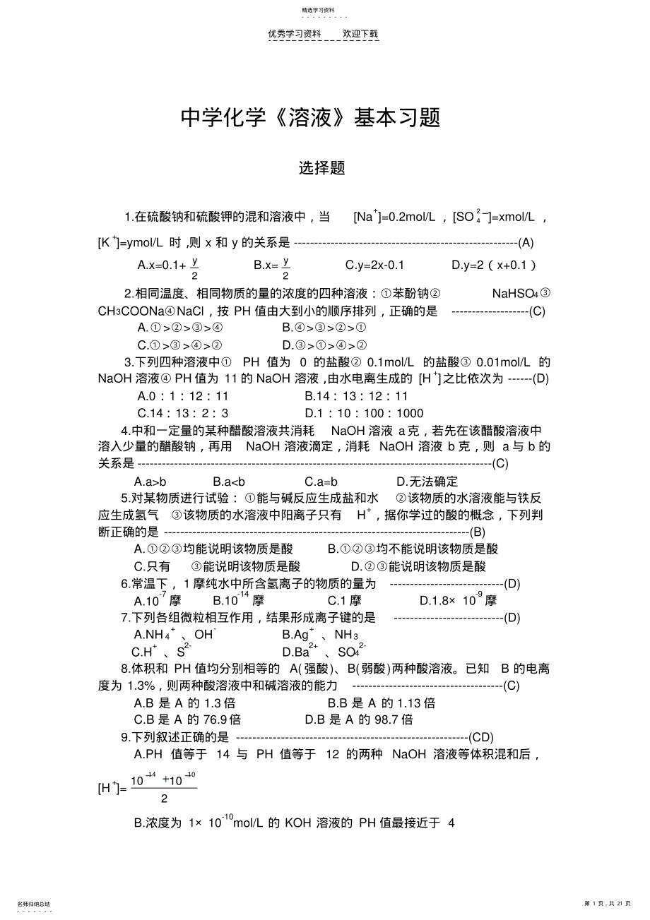 2022年中学化学《溶液》基本习题 .pdf_第1页