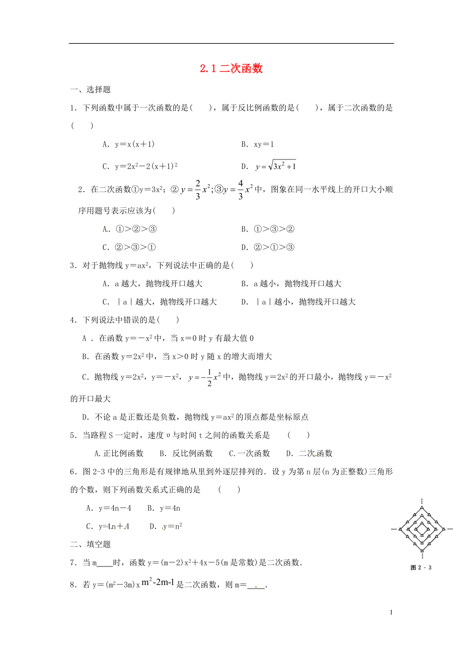 2021九年级数学下册 2.1 二次函数同步练习 （新版）北师大版.doc_第1页