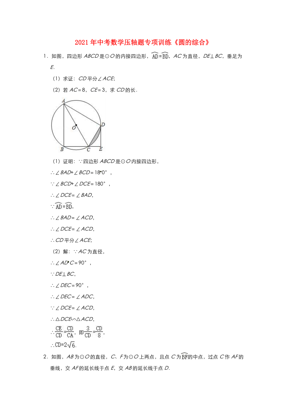 2021年中考数学压轴题专项训练圆的综合含解析.doc_第1页