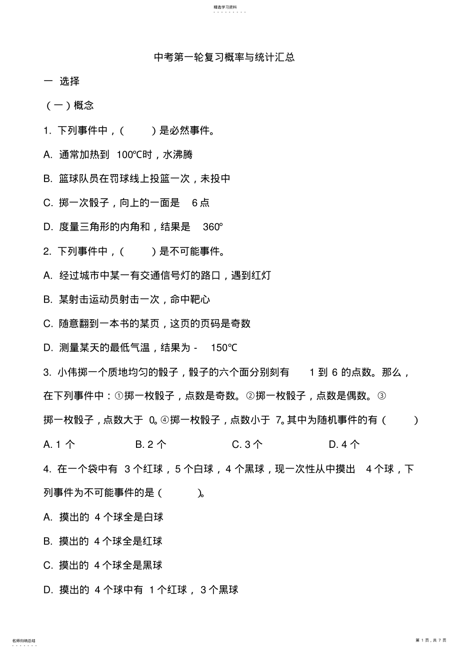 2022年中考数学第一轮复习概率与统计 .pdf_第1页