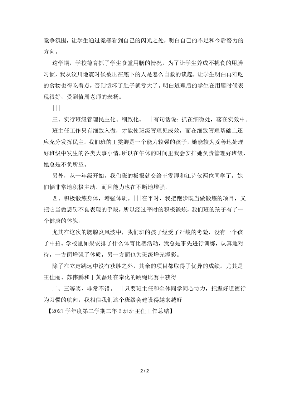 2021学年度第二学期二年2班班主任工作总结.doc_第2页