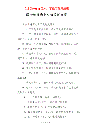 适合单身狗七夕节发的文案.docx