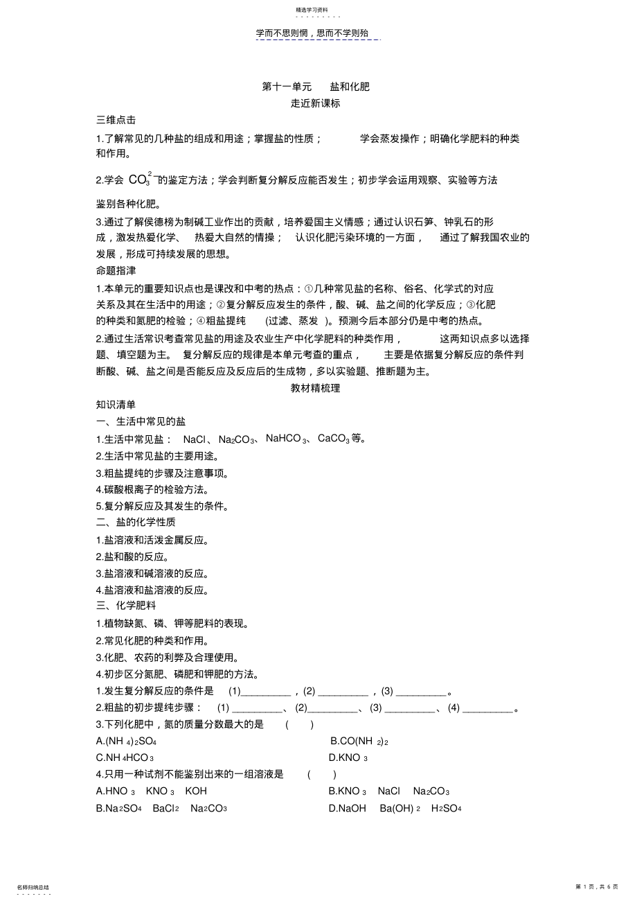 2022年中考总复习化学单元复习教学案：第十一单元盐和化肥 .pdf_第1页