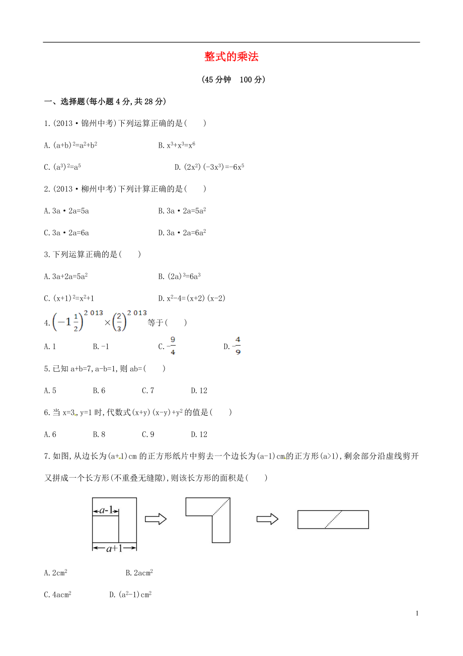 2021年春七年级数学下册 第二章 整式的乘法单元综合测试 （新版）（湘教版）.doc_第1页