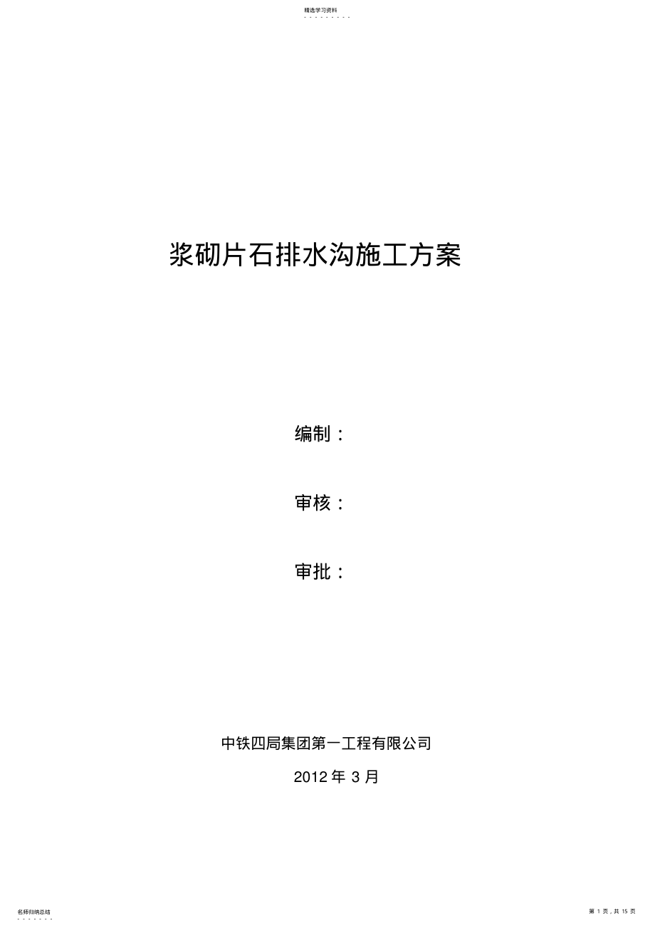 2022年浆砌片石水沟施工专业技术方案 .pdf_第1页